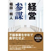 経営参謀―戦略プロフェッショナルの教科書 （ダイヤモンド社） [電子書籍]