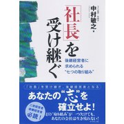 「社長」を受け継ぐ―後継経営者に求められる"七つの取り組み" （ダイヤモンド社） [電子書籍]