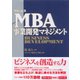 グロービスMBA事業開発マネジメント （ダイヤモンド社） [電子書籍]