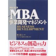 グロービスMBA事業開発マネジメント （ダイヤモンド社） [電子書籍]