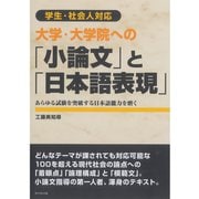 大学・大学院への「小論文」と「日本語表現」―あらゆる試験を突破する日本語能力を磨く 学生・社会人対応 （ダイヤモンド社） [電子書籍]