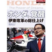 ホンダ、覚醒 伊東改革の総仕上げ（ダイヤモンド社） [電子書籍]