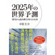 2025年の世界予測-歴史から読み解く日本人の未来 （ダイヤモンド社） [電子書籍]