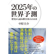2025年の世界予測-歴史から読み解く日本人の未来 （ダイヤモンド社） [電子書籍]