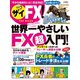 ザイFX！ 世界一やさしいFX超入門（ダイヤモンド社） [電子書籍]