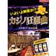 いよいよ解禁か！？カジノ狂騒曲（ダイヤモンド社） [電子書籍]