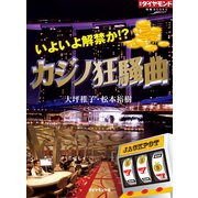 いよいよ解禁か！？カジノ狂騒曲（ダイヤモンド社） [電子書籍]