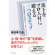 部下をプロ人材に鍛える三つのステップ―人材成長のためのリーダーシップ （ダイヤモンド社） [電子書籍]
