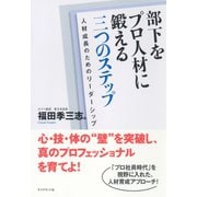 部下をプロ人材に鍛える三つのステップ―人材成長のためのリーダーシップ （ダイヤモンド社） [電子書籍]
