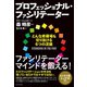 プロフェッショナル・ファシリテーター―どんな修羅場も切り抜ける6つの流儀 （ダイヤモンド社） [電子書籍]