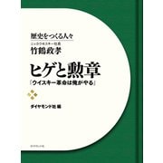 ヒゲと勲章 ニッカウヰスキー社長 竹鶴政孝 「ウイスキー革命は俺がやる」（ダイヤモンド社） [電子書籍]