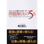 問題解決の5S―ソリューション型ビジネスリーダーへ （ダイヤモンド社） [電子書籍]