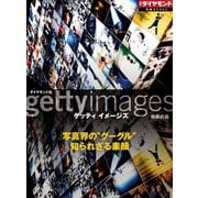 ゲッティ イメージズ 写真界の"グーグル" 知られざる素顔（ダイヤモンド社） [電子書籍]