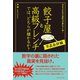 餃子屋と高級フレンチでは、どちらが儲かるか? 不正会計編-ダマされない会計力が身につく本！ （ダイヤモンド社） [電子書籍]