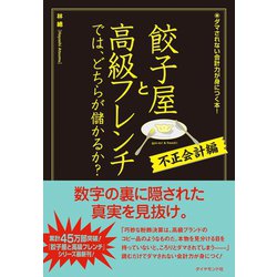 ヨドバシ.com - 餃子屋と高級フレンチでは、どちらが儲かるか? 不正