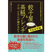 餃子屋と高級フレンチでは、どちらが儲かるか? 不正会計編-ダマされない会計力が身につく本！ （ダイヤモンド社） [電子書籍]