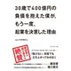 30歳で400億円の負債を抱えた僕が、もう一度、起業を決意した理由 （ダイヤモンド社） [電子書籍]