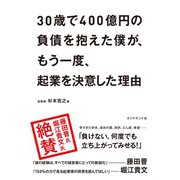 30歳で400億円の負債を抱えた僕が、もう一度、起業を決意した理由 （ダイヤモンド社） [電子書籍]