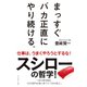 まっすぐバカ正直にやり続ける。―スシローの哲学 （ダイヤモンド社） [電子書籍]
