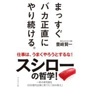 まっすぐバカ正直にやり続ける。―スシローの哲学 （ダイヤモンド社） [電子書籍]