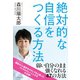 絶対的な自信をつくる方法―「OKライン」で、弱い自分のまま強くなる （ダイヤモンド社） [電子書籍]