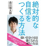 絶対的な自信をつくる方法―「OKライン」で、弱い自分のまま強くなる （ダイヤモンド社） [電子書籍]