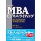 グロービスMBAビジネス・ライティング （ダイヤモンド社） [電子書籍]