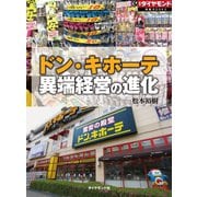 ドン・キホーテ 異端経営の進化（ダイヤモンド社） [電子書籍]