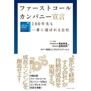 ファーストコールカンパニー宣言―100年先も一番に選ばれる会社 （ダイヤモンド社） [電子書籍]