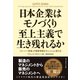 日本企業はモノづくり至上主義で生き残れるか―「スーパー現場」が顧客情報をキャッシュに変える （ダイヤモンド社） [電子書籍]