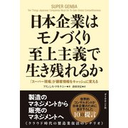 日本企業はモノづくり至上主義で生き残れるか―「スーパー現場」が顧客情報をキャッシュに変える （ダイヤモンド社） [電子書籍]