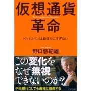 仮想通貨革命-ビットコインは始まりにすぎない （ダイヤモンド社） [電子書籍]