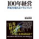 100年経営―世紀を超えるマネジメント （ダイヤモンド社） [電子書籍]