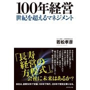 100年経営―世紀を超えるマネジメント （ダイヤモンド社） [電子書籍]