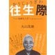 往生際―"いい加減な人生"との折り合いのつけ方 （ダイヤモンド社） [電子書籍]