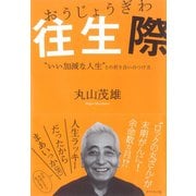往生際―"いい加減な人生"との折り合いのつけ方 （ダイヤモンド社） [電子書籍]