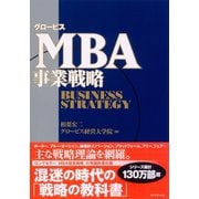 グロービスMBA事業戦略 （ダイヤモンド社） [電子書籍]