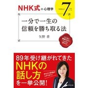 一分で一生の信頼を勝ち取る法-NHK式+心理学 NHK式7つのルール （ダイヤモンド社） [電子書籍]