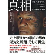 真相-マイク・タイソン自伝 （楓書店） [電子書籍]