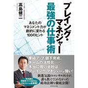プレイング・マネジャー最強の仕事術―あなたのマネジメント力が劇的に変わる100のヒント （ダイヤモンド社） [電子書籍]