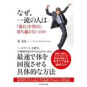 なぜ、一流の人は「疲れ」を翌日に持ち越さないのか （ダイヤモンド社） [電子書籍]