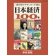 「週刊ダイヤモンド」で読む 日本経済100年（ダイヤモンド社） [電子書籍]