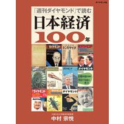 「週刊ダイヤモンド」で読む 日本経済100年（ダイヤモンド社） [電子書籍]