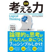 図解 考える力―論理的な思考がかんたんに身につく「7つのシンプルしかけ」 （ダイヤモンド社） [電子書籍]