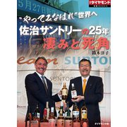 "やってみなはれ"世界へ 佐治サントリーの25年 凄みと死角（ダイヤモンド社） [電子書籍]