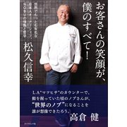 お客さんの笑顔が、僕のすべて！―世界でもっとも有名な日本人オーナーシェフ、NOBUの情熱と哲学 （ダイヤモンド社） [電子書籍]