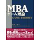 MBAゲーム理論 （ダイヤモンド社） [電子書籍]