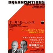オーガニゼーションズ―現代組織論の原典 第2版 （ダイヤモンド社） [電子書籍]
