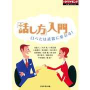 「話し方」入門 口べたは武器に変わる！（ダイヤモンド社） [電子書籍]