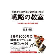 古代から現代まで2時間で学ぶ戦略の教室―生き抜くための勝利の全法則 （ダイヤモンド社） [電子書籍]